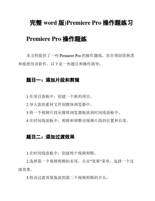 完整word版)Premiere Pro操作题练习