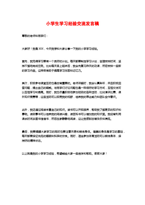 小学生学习经验交流发言稿