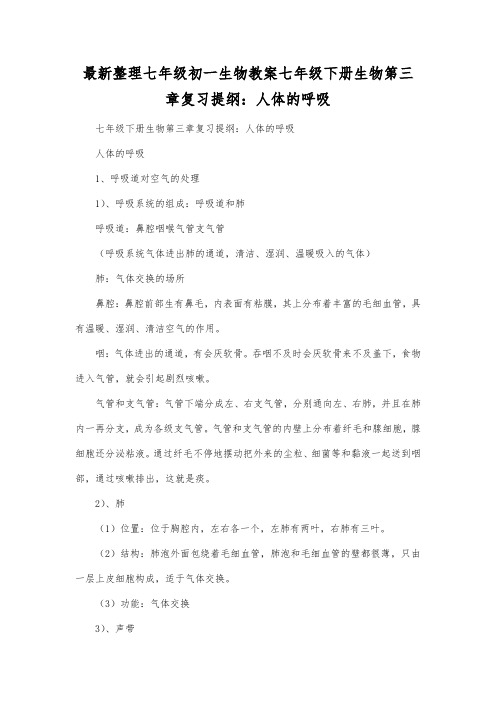 最新整理七年级初一生物七年级下册生物第三章复习提纲人体的呼吸.docx