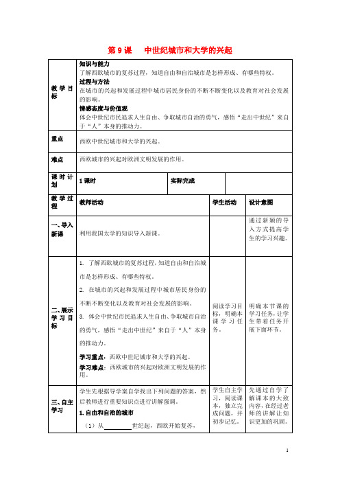 2019九年级历史上册 第三单元 封建时代的欧洲 第9课 中世纪城市和大学的兴起教案 新人教版