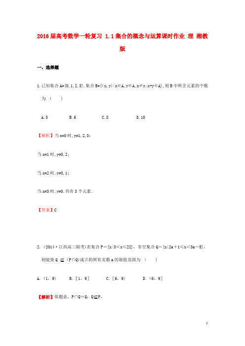 高考数学一轮复习1.1集合的概念与运算课时作业理湘教版