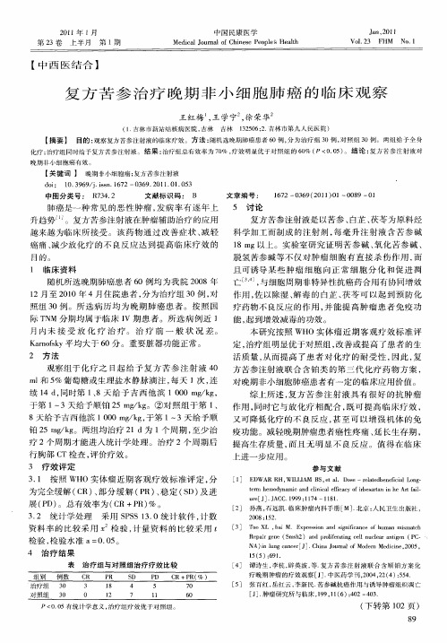 复方苦参治疗晚期非小细胞肺癌的临床观察