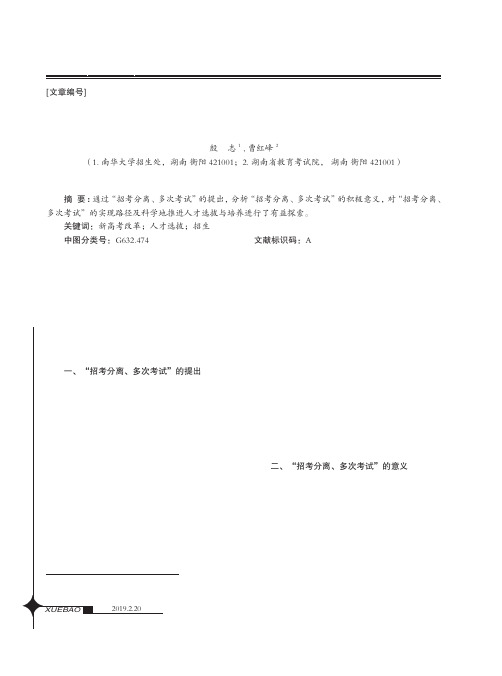 新高考改革背景下“招考分离、多次考试”的探索