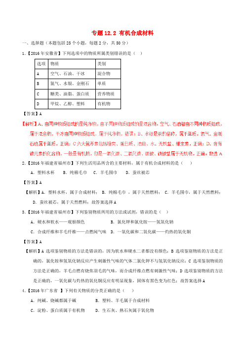 2016年中考化学试题分项版解析(第01期)专题12.2 有机合成材料