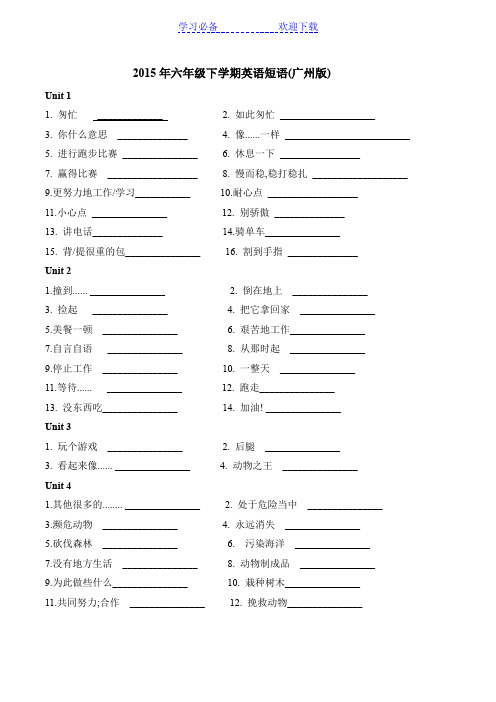 广州新版六年级下册各单元短语汇总默写