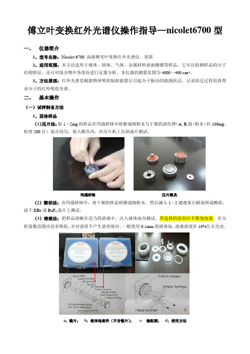 红外光谱仪操作指导—6700型