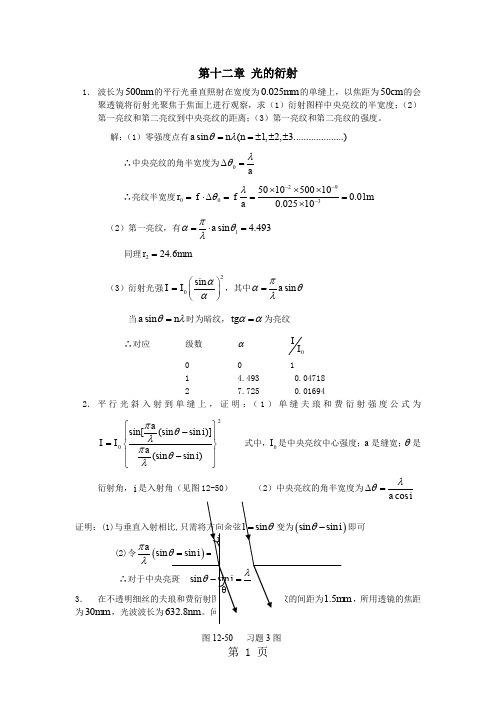 工程光学 郁道银版 习题解答(一题不落)第十二章_光的衍射-8页精选文档