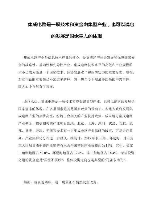 集成电路是一项技术和资金密集型产业,也可以说它的发展是国家意志的体现