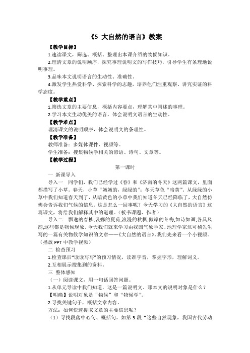 第5课《大自然的语言》教学设计 统编版语文八年级下册