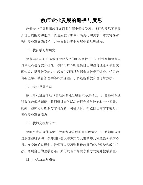 教师专业发展的路径与反思