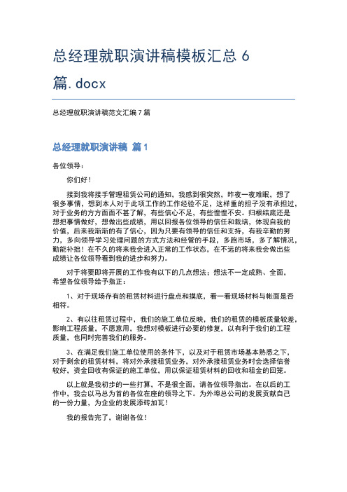 总经理就职演讲稿模板汇总6篇.docx