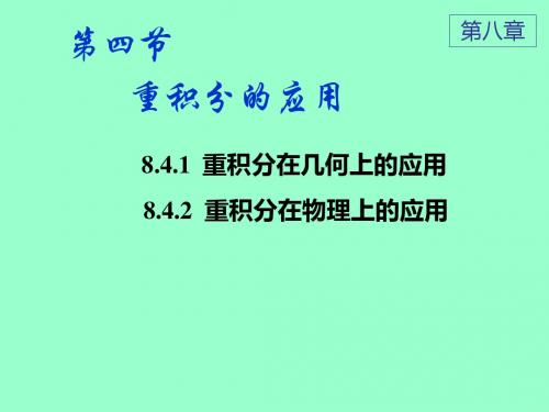 D84重积分的应用-PPT文档资料