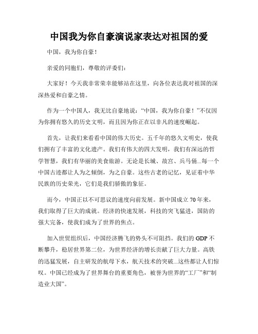 中国我为你自豪演说家表达对祖国的爱