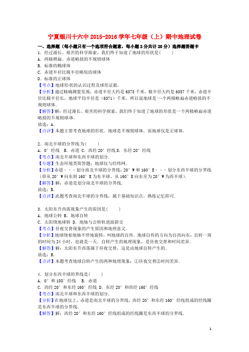 宁夏银川十六中七年级地理上学期期中试卷(含解析) 新人教版