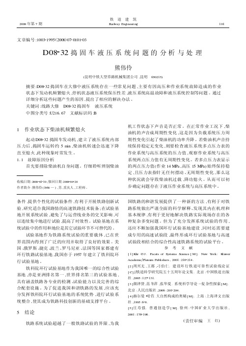 D08-32捣固车液压系统问题的分析与处理