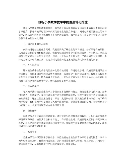 浅析小学数学教学中的差生转化措施