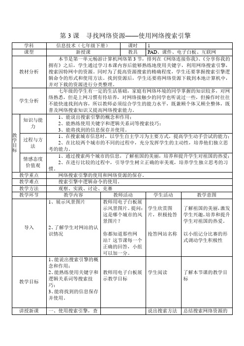 辽师大版七年级下册信息技术 1.3寻找网络资源--使用网络搜索引擎 教案