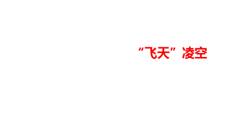 部编版八年级语文上册--3飞天凌空课件