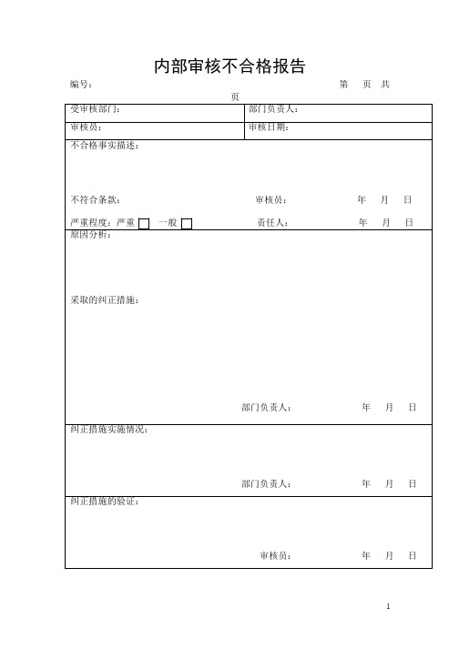 内部审核不合格报告