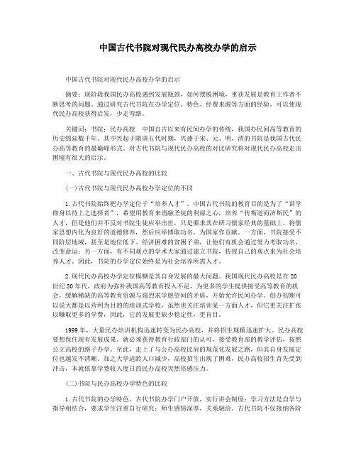 中国古代书院对现代民办高校办学的启示