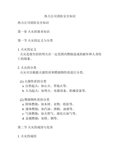 热力公司消防安全知识