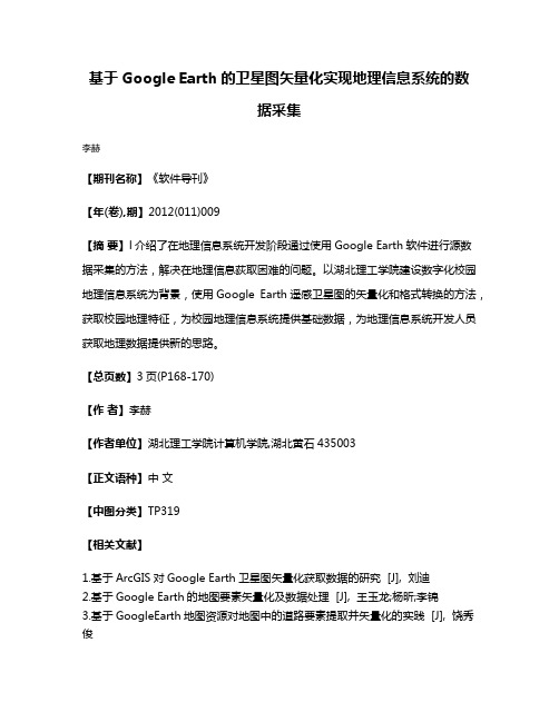 基于Google Earth的卫星图矢量化实现地理信息系统的数据采集