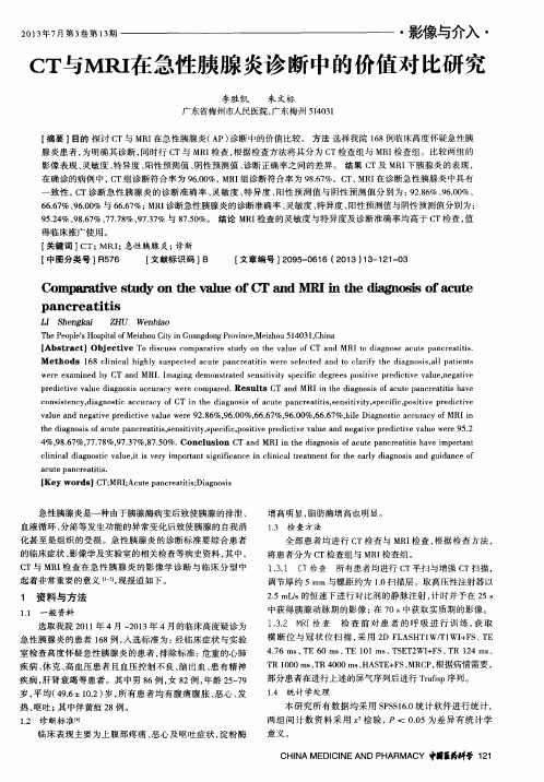 CT与MRI在急性胰腺炎诊断中的价值对比研究