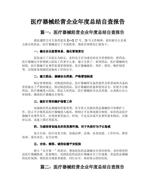 医疗器械经营企业年度总结自查报告