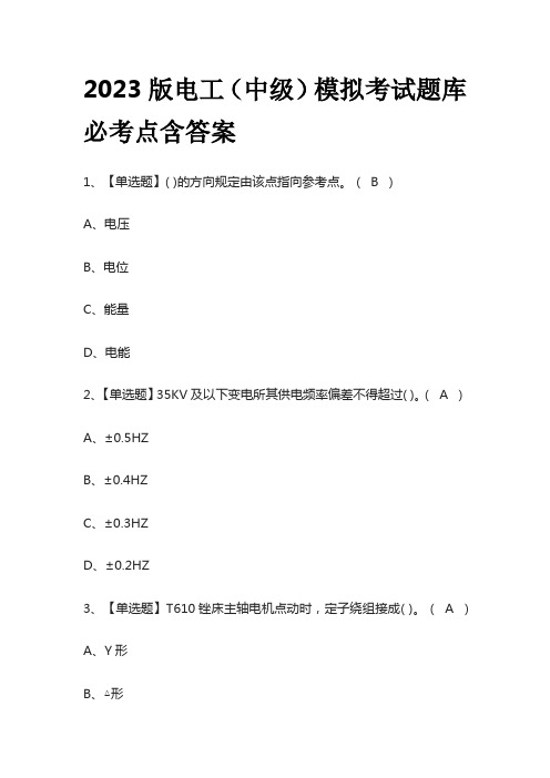 2023版电工(中级)模拟考试题库必考点含答案