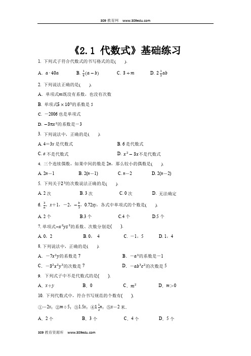 沪科版数学七年级上册(基础练习)2.1《代数式》