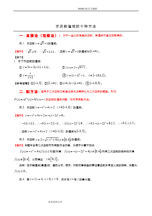 高中数学求值域的10种方法