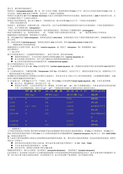 五节微生物中的转座因子