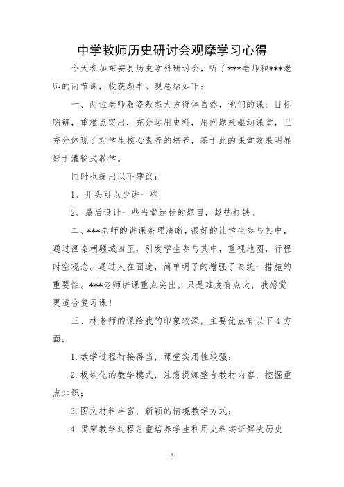 中学教师历史研讨会观摩学习心得