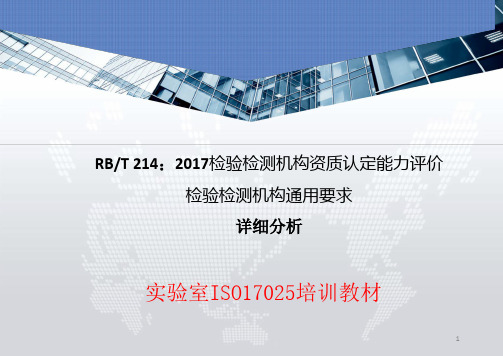 RBT214检验检测机构资质认定能力评价检验检测机构通用要求