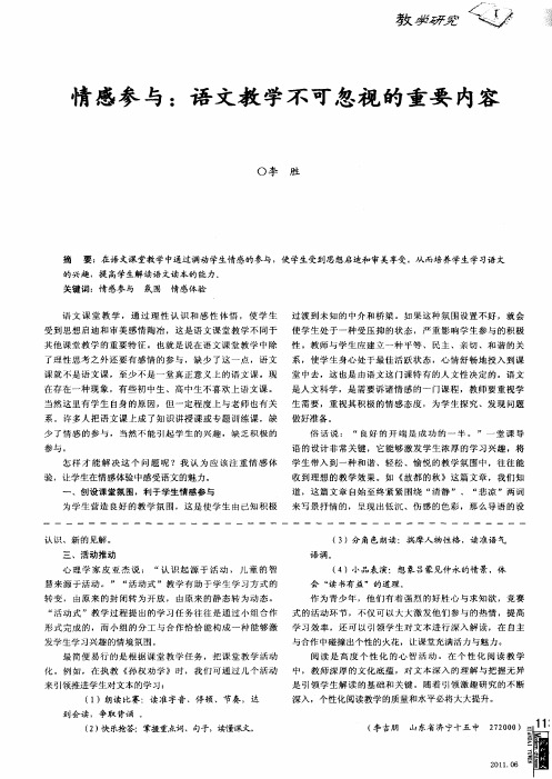 情感参与：语文教学不可忽视的重要内容