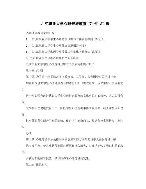 九江职业大学心理健康教育文件汇编