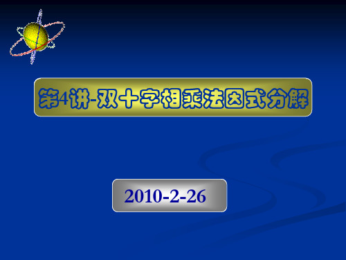 【初一数学下学期课件】第4讲：双十字相乘法分解因式