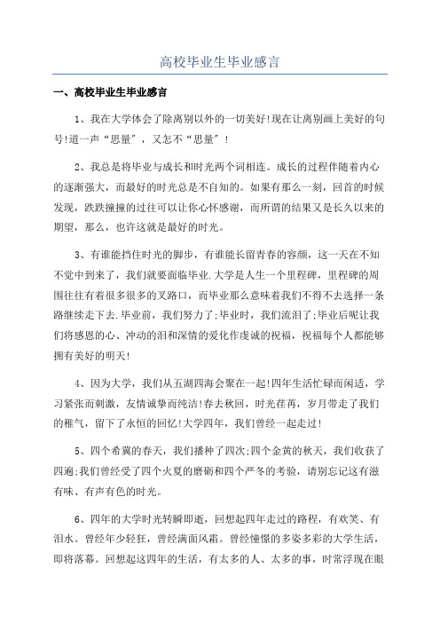 高校毕业生毕业感言