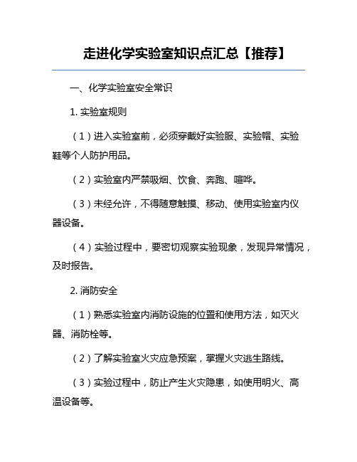 走进化学实验室知识点汇总【推荐】