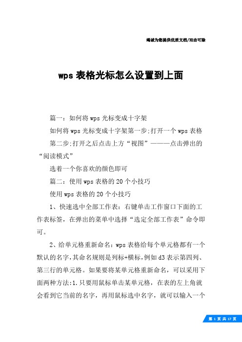 wps表格光标怎么设置到上面