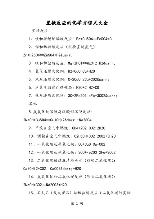 置换反应的化学方程式大全