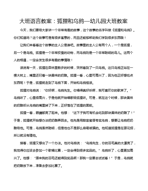 大班语言教案：狐狸和乌鸦—幼儿园大班教案