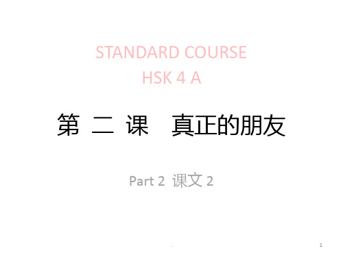 HSK-lesson02part2-第-二-课--真正的朋友PPT课件