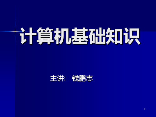 小学信息技术《计算机基础知识》PPT课件