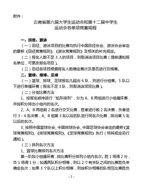 云南省第六届大学生运动会竞赛规程