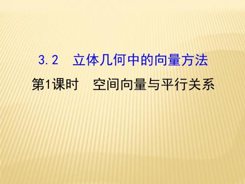 人教版2017高中数学(选修2-1)3.2 第1课时 空间向量与平行关系 精讲优练课型PPT课件