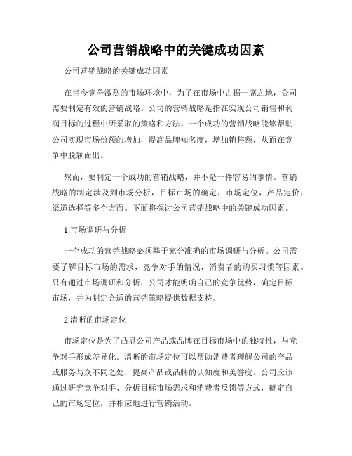 公司营销战略中的关键成功因素