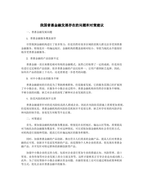 我国普惠金融发展存在的问题和对策建议