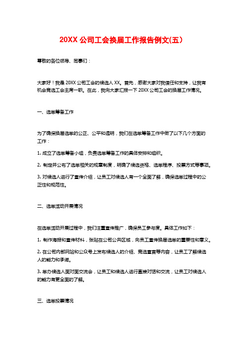 20XX公司工会换届工作报告例文(五)