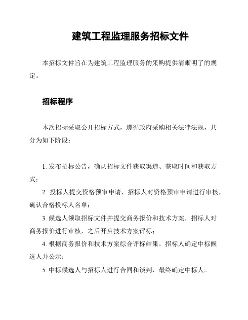 建筑工程监理服务招标文件